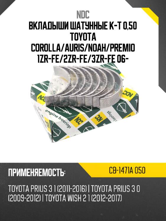 Вкладыши шатунные к-т 0,50 toyota corolla ndc cb-1471a 050