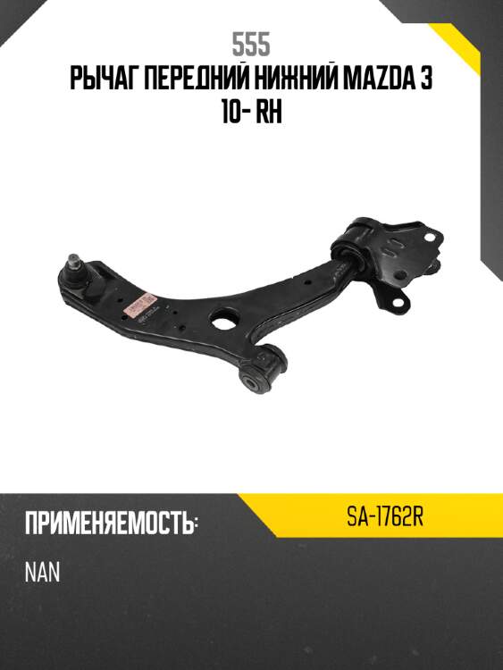 Рычаг передний нижний mazda 3 10- rh 555 sa-1762r