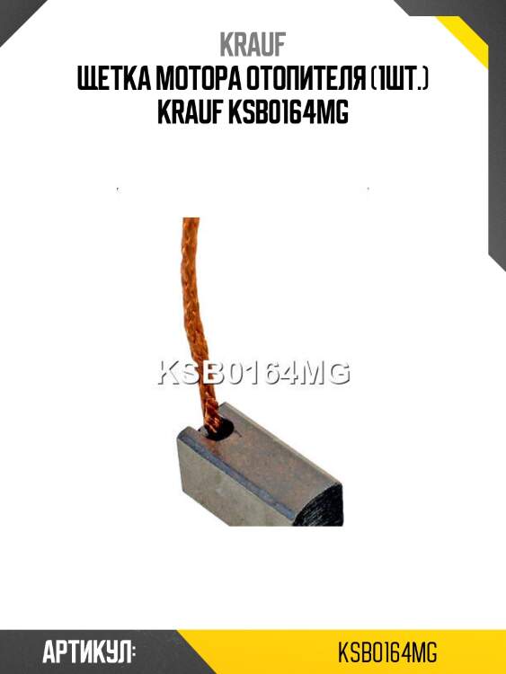 Щетка мотора отопителя (1шт.) krauf ksb0164mg