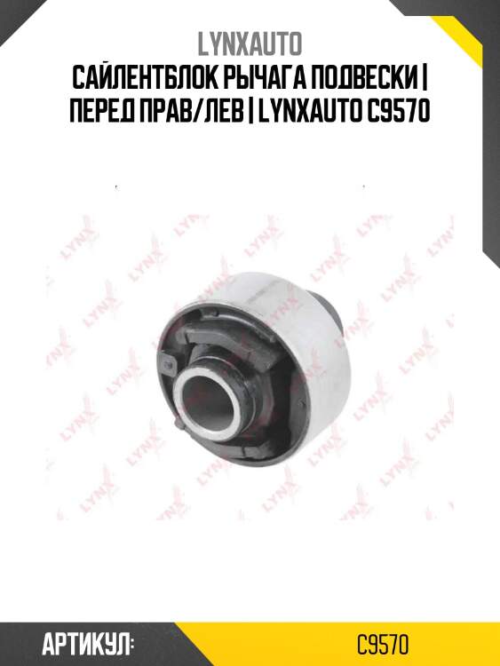 Сайлентблок рычага подвески | перед прав/лев | lynxauto c9570