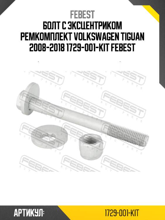 Болт с эксцентриком ремкомплект volkswagen tiguan 2008-2018 1729-001-kit febest
