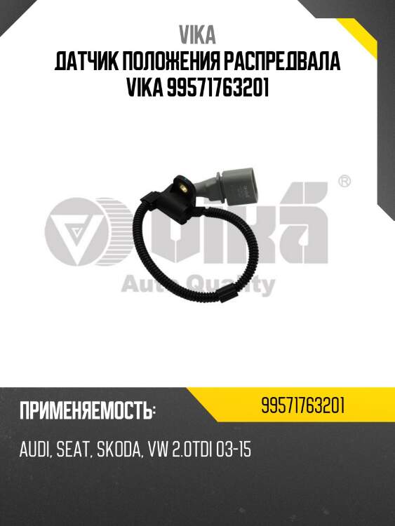Датчик положения распредвала vika 99571763201