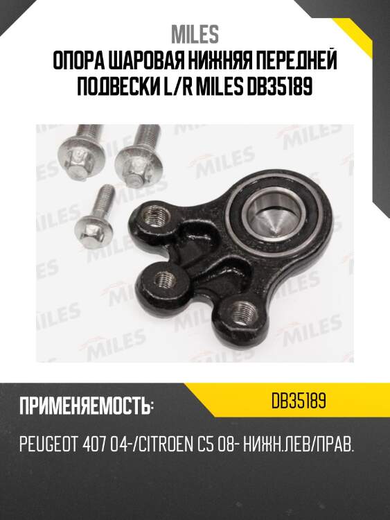 Опора шаровая нижняя передней подвески l/r miles db35189