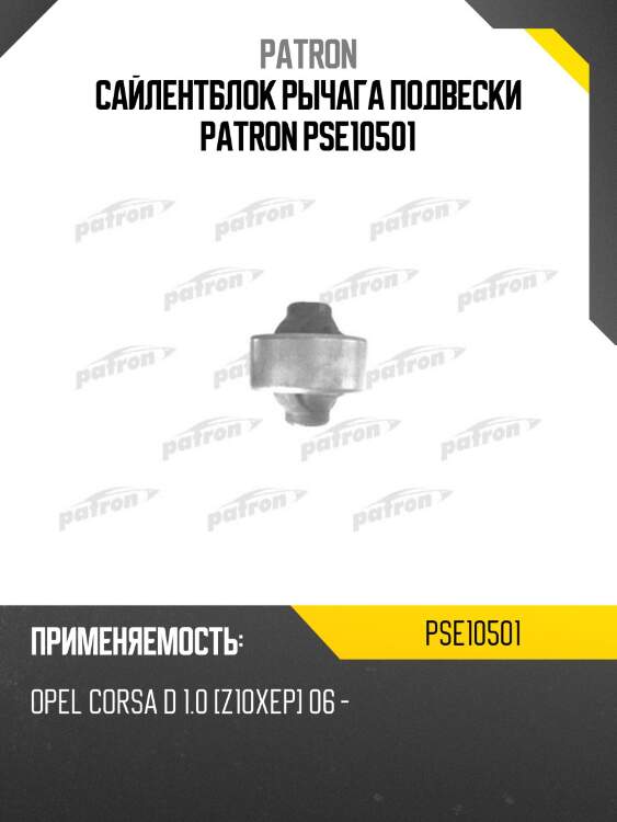 Сайлентблок рычага подвески PATRON PSE10501