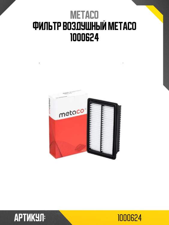Фильтр воздушный metaco 1000624