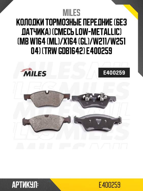 Колодки тормозные передние (без датчика) (смесь low-metallic) (mb w164 (ml)/x164 (gl)/w211/w251 04) (trw gdb1642) e400259