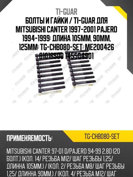 Болты и гайки / ti-guar для mitsubishi canter 1997-2001 pajero 1994-1999  длина 105мм, 90мм, 125мм  tg-chb080-set  me200426 81016500 145504901