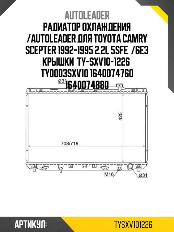 Радиатор охлаждения /autoleader для toyota camry scepter 1992-1995 2.2l 5sfe  /без крышки  ty-sxv10-1226  ty0003sxv10 1640074760 1640074880