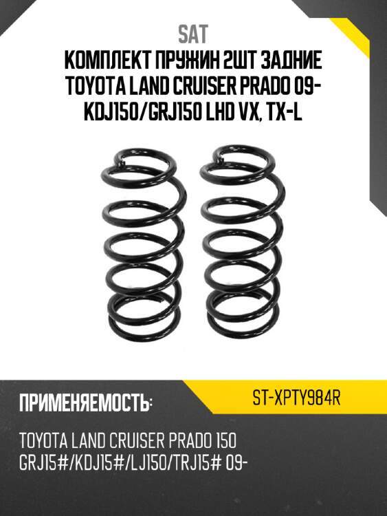 Комплект пружин 2шт задние toyota land cruiser prado 09- kdj150 sat st-xpty984r