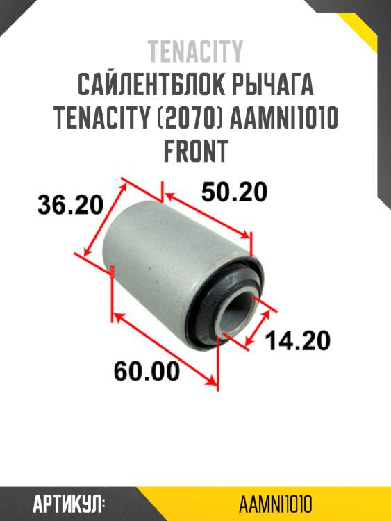 Сайлентблок рычага tenacity (2070) aamni1010 front