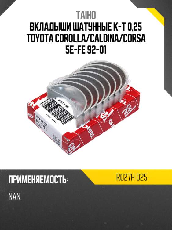 Вкладыши шатунные к-т 0,25 toyota corolla taiho r027h 025