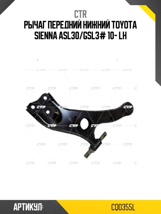 Рычаг передний нижний toyota sienna asl30/gsl3# 10- lh