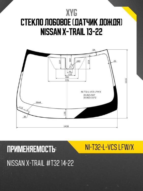 Стекло лобовое датчик дождя nissan x-trail 13-22 xyg ni-t32-l-vcs lfw/x