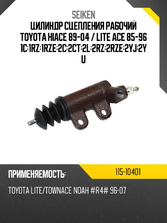Цилиндр сцепления рабочий toyota hiace 89-04  seiken 115-10401
