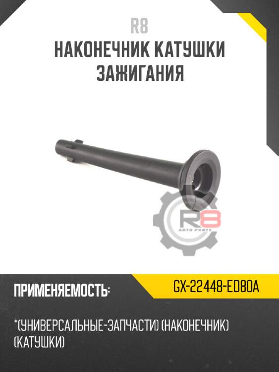 Наконечник катушки зажигания r8 gx-22448-ed80a