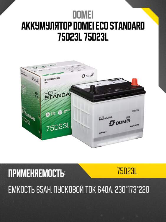 Аккумулятор domei eco standard 75d23l 75d23l