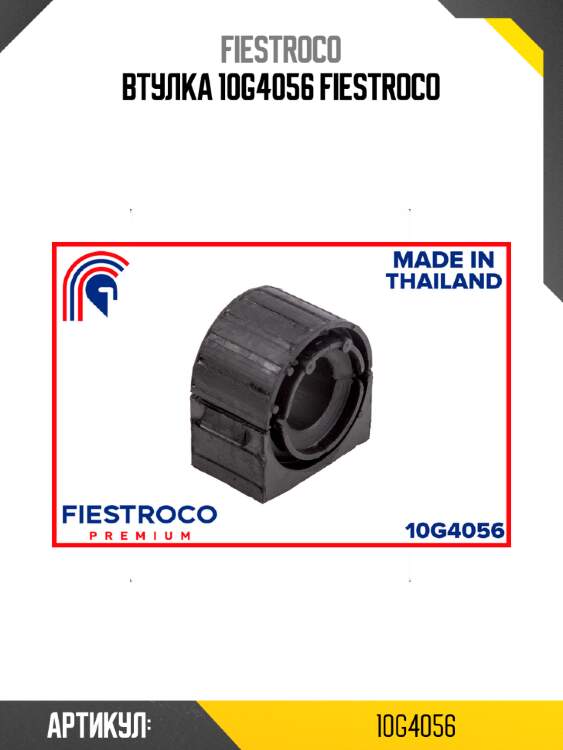 Втулка 10g4056 fiestroco