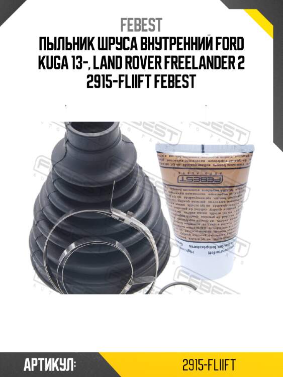Пыльник шруса внутренний ford kuga 13-, land rover freelander 2 2915-fliift febest