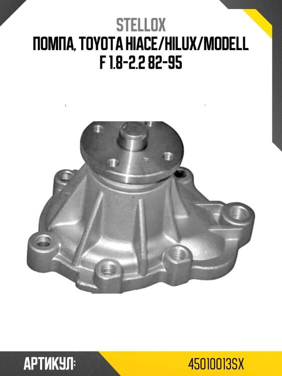 Помпа, toyota hiace/hilux/modell f 1.8-2.2 82-95