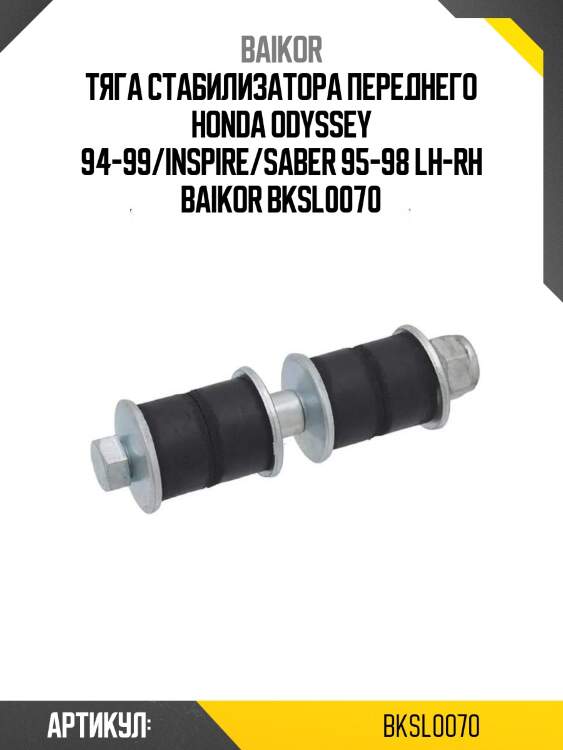Тяга стабилизатора переднего honda odyssey 94-99/inspire/saber 95-98 lh-rh baikor bksl0070