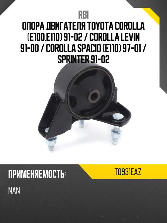 Опора двигателя toyota corolla e100,e110 91-02  rbi t0931eaz