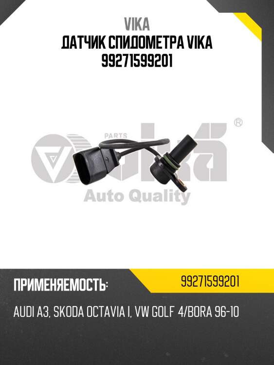 Датчик спидометра vika 99271599201