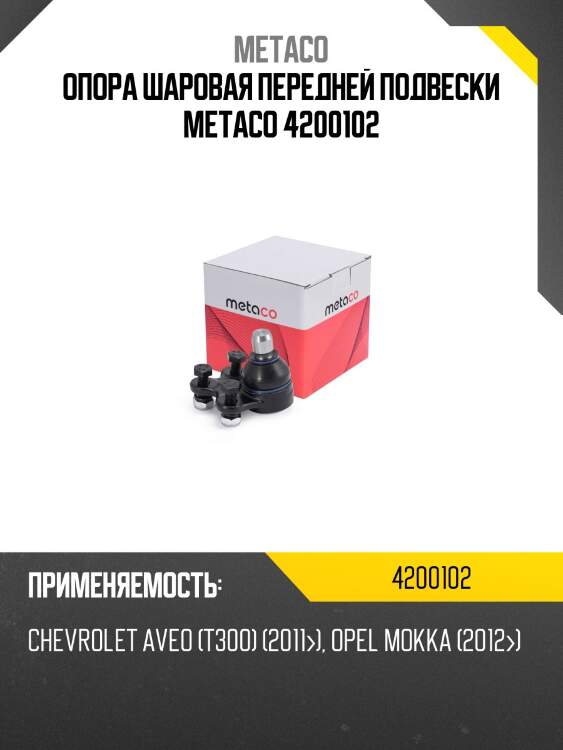 Опора шаровая передней подвески metaco 4200102