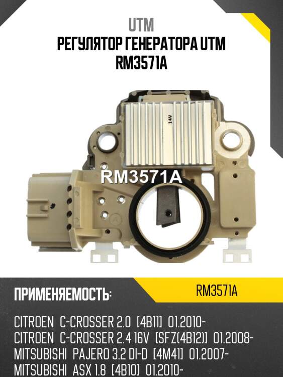Регулятор генератора utm rm3571a