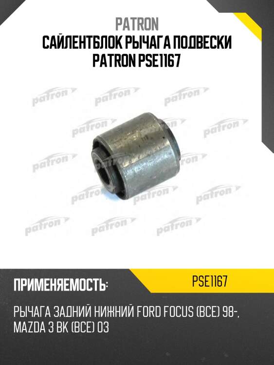 Сайлентблок рычага подвески patron pse1167