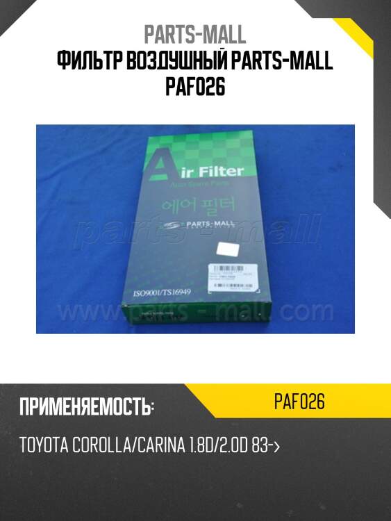 Фильтр воздушный parts-mall paf026