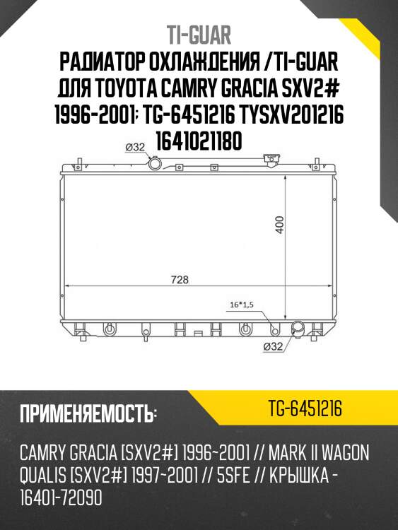 Радиатор охлаждения /ti-guar для toyota camry gracia sxv2# 1996-2001  tg-6451216 tysxv201216 1641021180