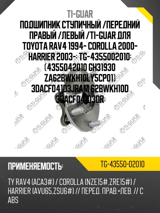 Подшипник ступичный /передний правый /левый /ti-guar для toyota rav4 1994- corolla 2000- harrier 2003-  tg-4355002010  (4355042010 gh31930 za62bwkh10ly5cp01) 3dacf041d3jram 62bwkh10d 3dacf041d3dr
