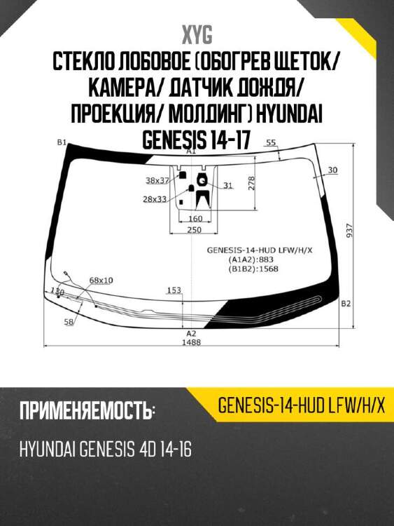 Xyg стекло лобовое обогрев щеток xyg genesis14hudlfwhx