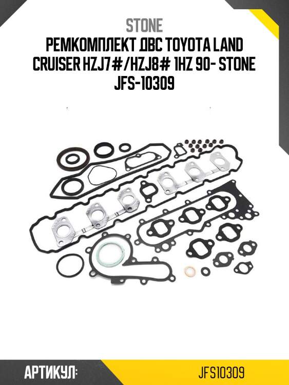Ремкомплект двс toyota land cruiser hzj7#/hzj8# 1hz 90- stone jfs-10309
