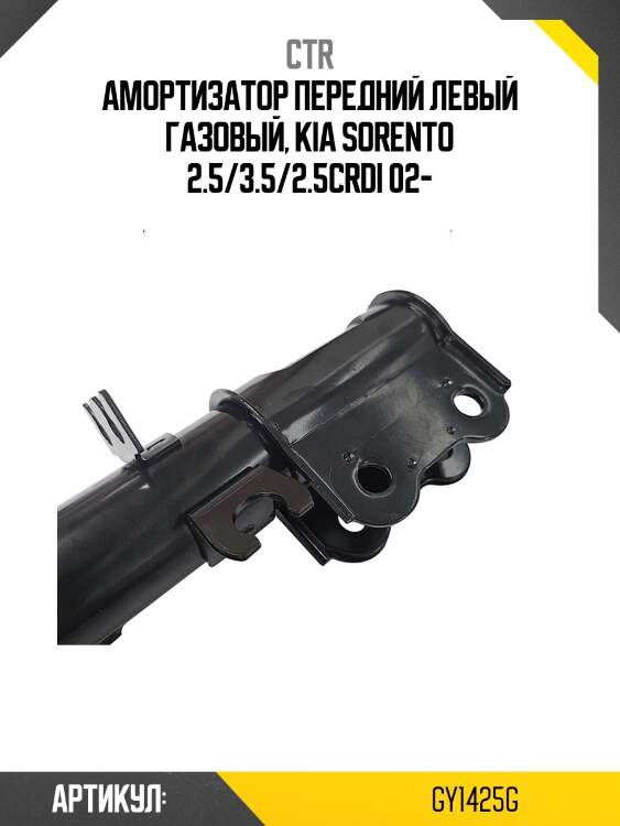 Стойка передняя kia sorento 02- rh ctr gy1425g