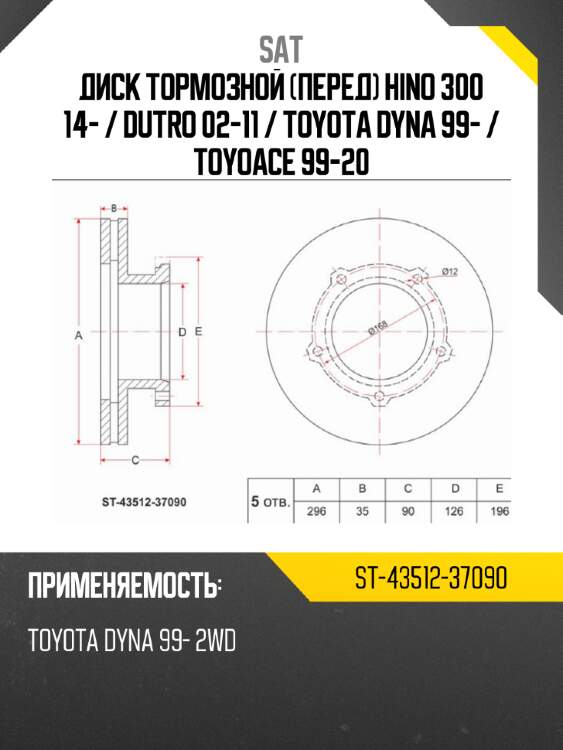 Диск тормозной перед hino 300 14-  sat st-43512-37090