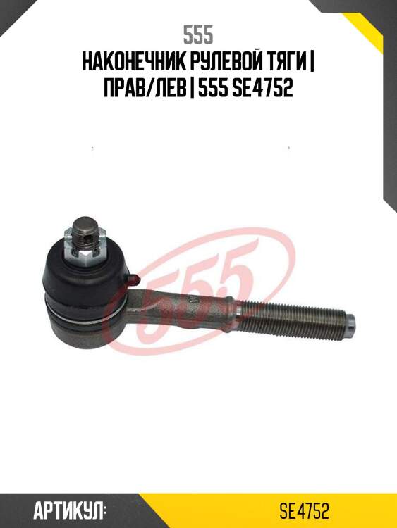 Наконечник рулевой тяги | прав/лев | 555 se4752
