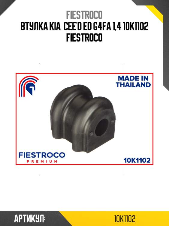 Втулка kia  cee'd ed g4fa 1,4 10k1102 fiestroco