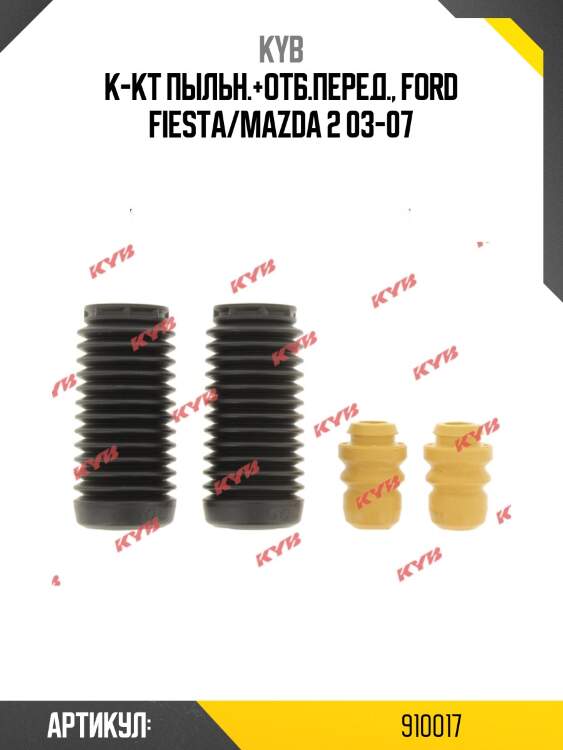 К-кт пыльн.+отб.перед., ford fiesta/mazda 2 03-07