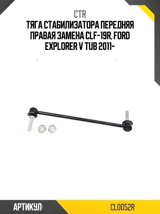 Стойка стабилизатора, передняя правая (старый clf19r) ctr cl0052r