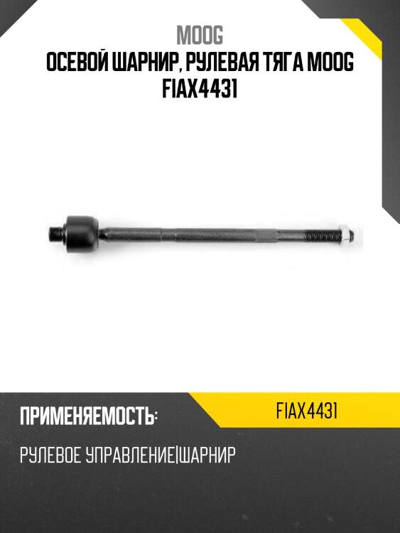 Осевой шарнир, рулевая тяга moog fiax4431