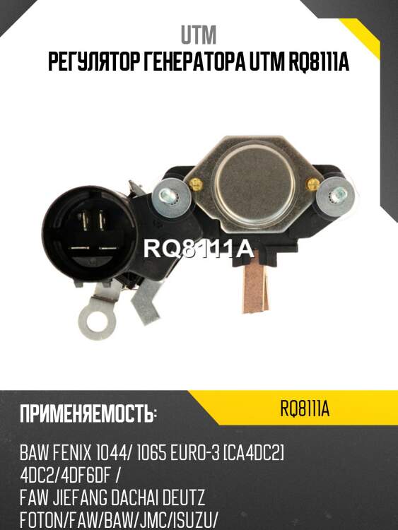 Регулятор генератора utm rq8111a