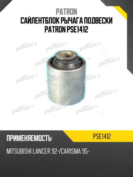 Сайлентблок рычага подвески patron pse1412