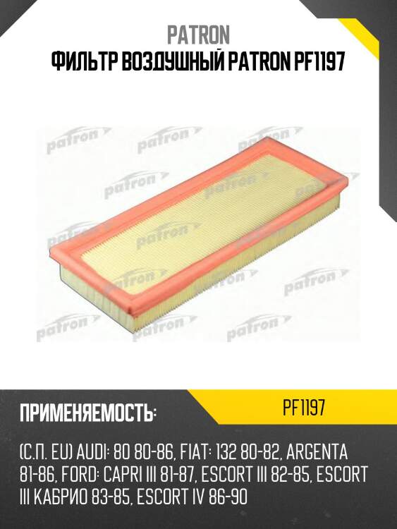 Фильтр воздушный patron pf1197
