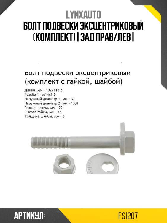 Болт подвески эксцентриковый (комплект) | зад прав/лев |