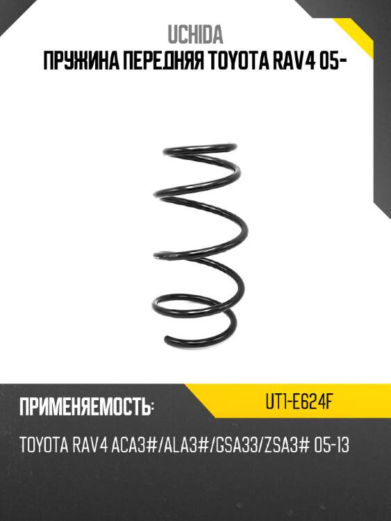 Пружина передняя toyota rav4 05- uchida ut1-e624f