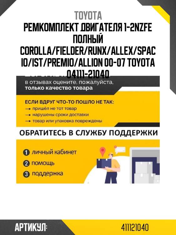 Ремкомплект двигателя 1-2nzfe полный corolla/fielder/runx/allex/spacio/ist/premio/allion 00-07 toyota 04111-21040