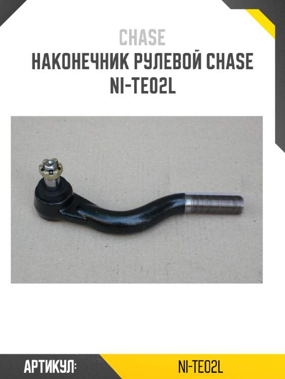 Наконечник рулевой chase  ni-te02l