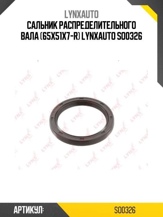 Сальник распределительного вала (65x51x7-r) lynxauto so0326