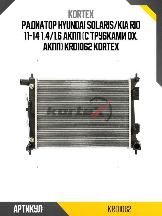 Радиатор hyundai solaris/kia rio 11-14 1.4/1.6 акпп (c трубками ох. акпп) krd1062 kortex